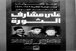 غلاف كتاب على مشارف الثورة - مذكرات وزراء نهاية الملكية 1949 - 1952 بقلم محمد الجوادي غلاف كتاب على مشارف الثورة - مذكرات وزراء نهاية الملكية 1949 - 1952 بقلم محمد الجوادي